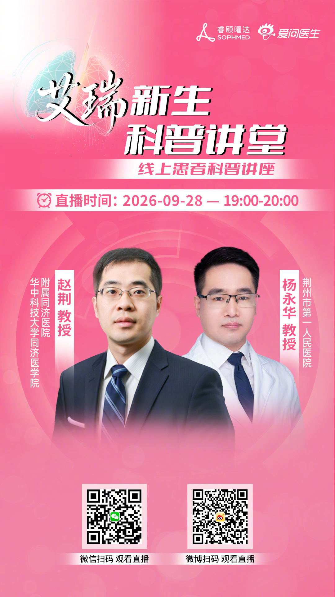为全面贯彻落实《“健康中国2030”规划纲要》与近期国家关于推动优质医疗资源下沉、扩容，构建强大公共卫生体系的系列重要指示精神。新浪爱问医生特邀请权威专家参与#艾瑞新生科普讲堂#线上患者科普讲座活动。
本场直播，我们邀请到了华中科技大学同济医学院附属同济医院的赵荆教授为大家带来《靶向药 ​