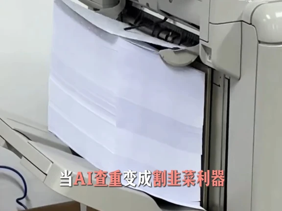 ai查ai的这场闹剧，究竟何时才能结束#论文査重 #大学生 #毕业 #ai