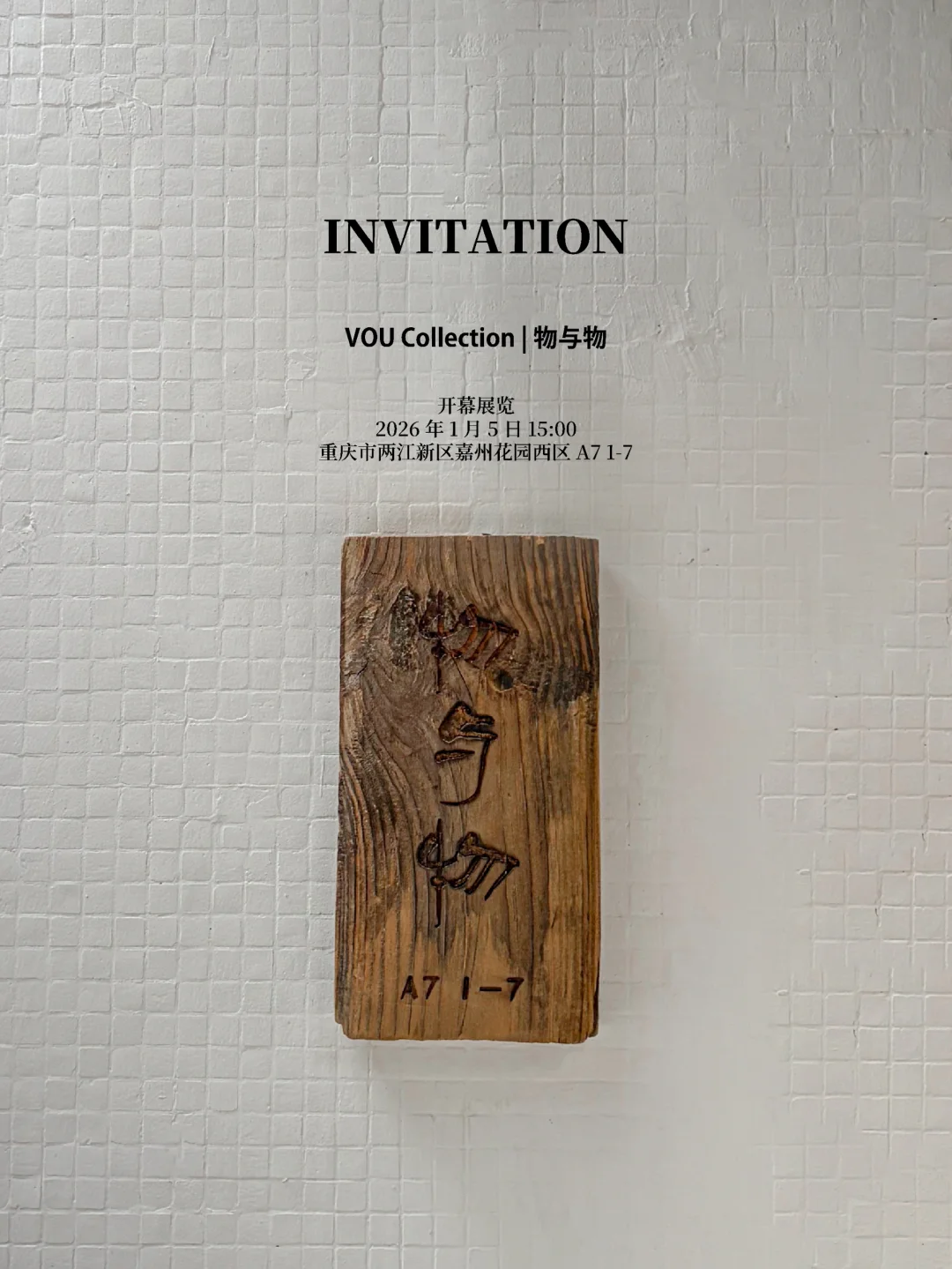 在重庆！新艺术空间正式开业展览！倒数2天