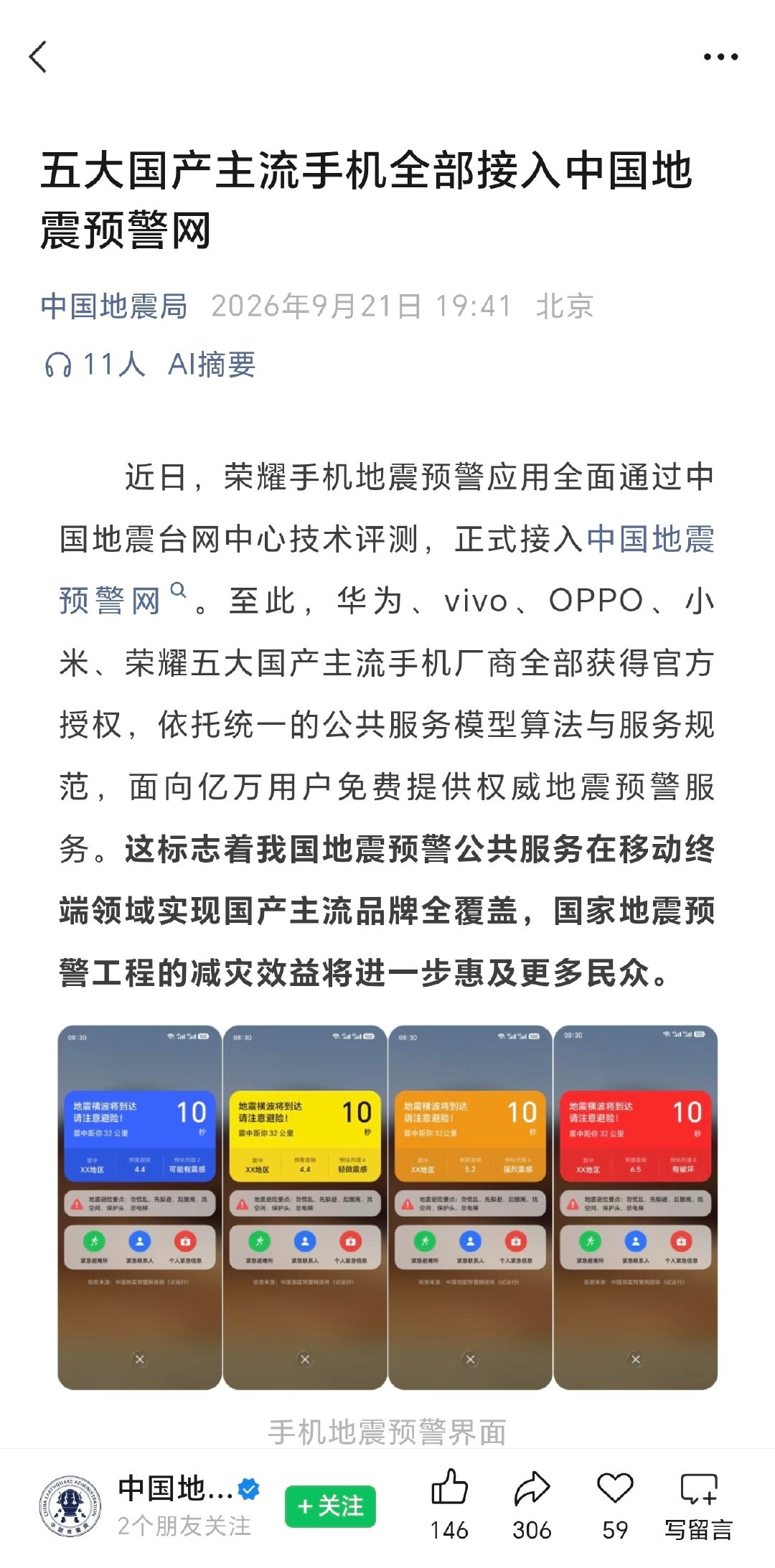 华为、荣耀、OPPO、vivo、小米全部正式接入中国地震预警网数据，地震预警换源完成 ​