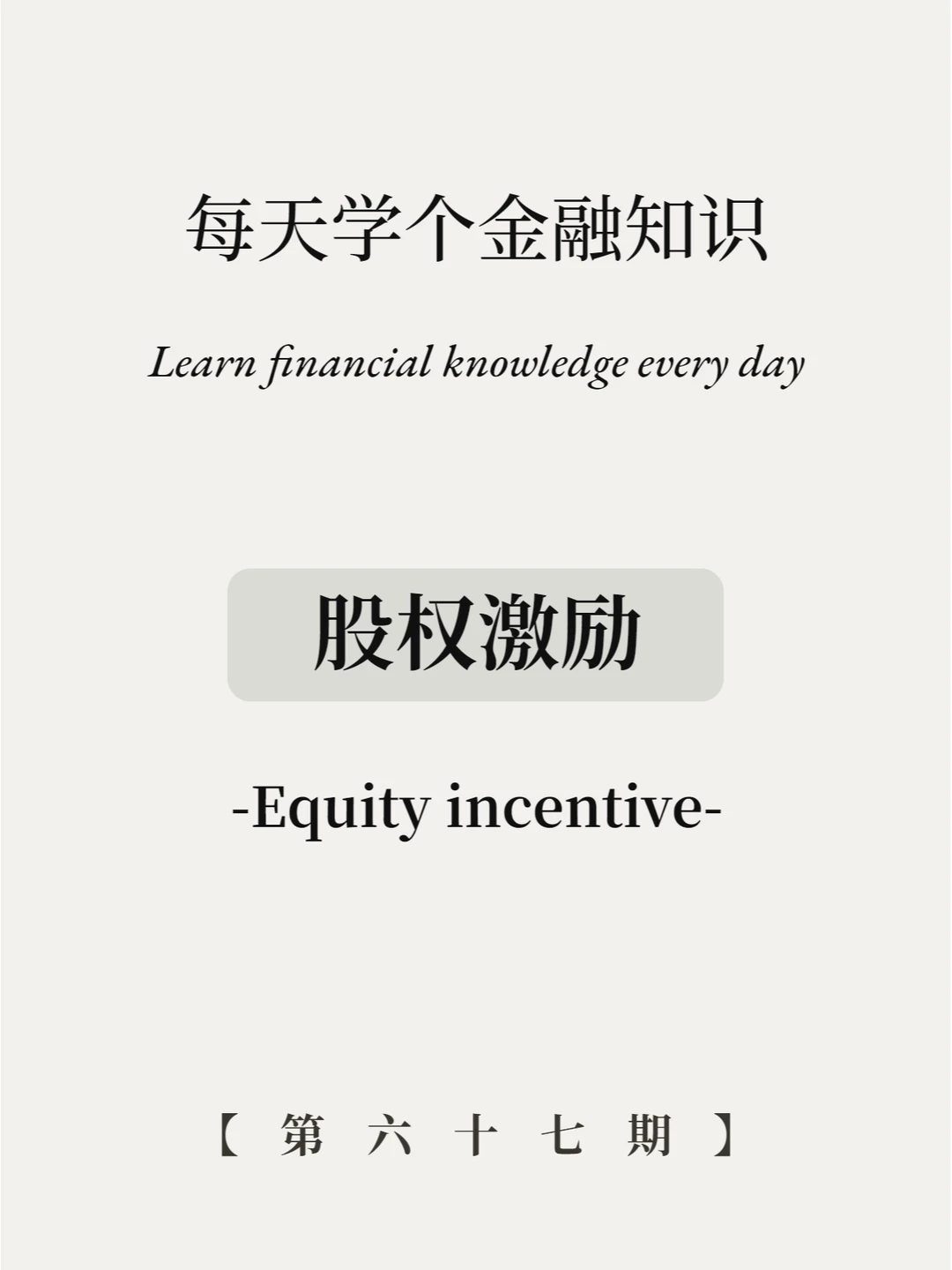 公司奖励期权是好事吗？7张图看懂猫腻！