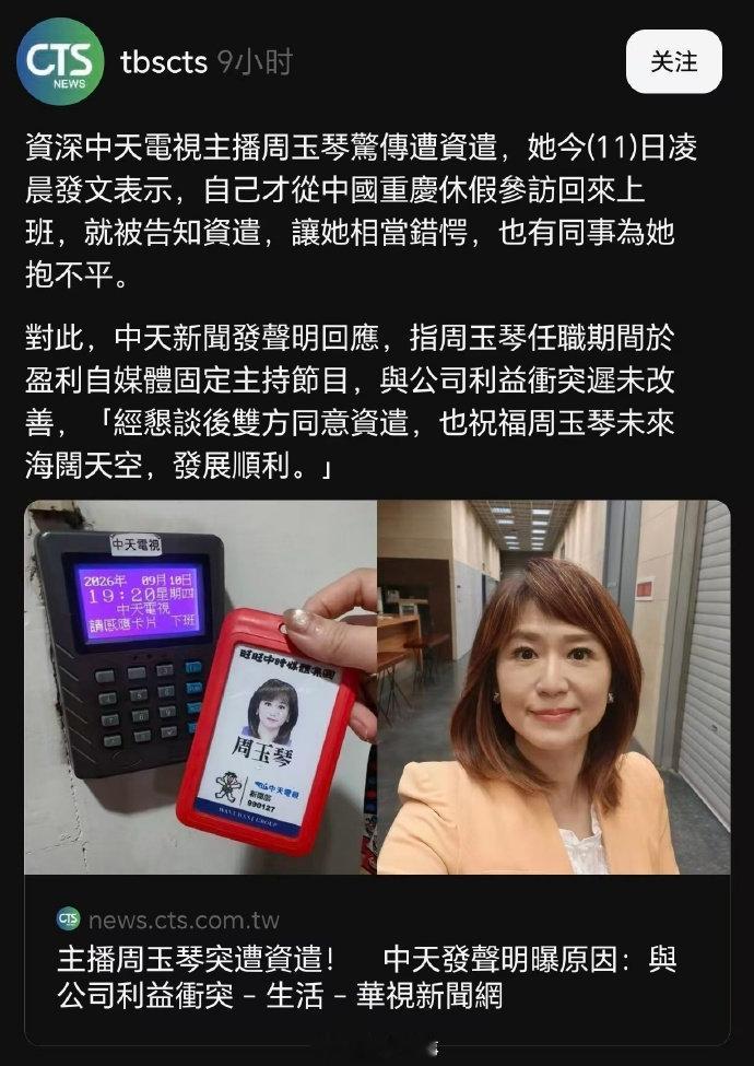 中天这几年经营状况一直不理想，当家主播很多都有外部兼职工作，比如周玉琴也开了自媒体节目。现在短视频横行，传统电视媒体的寒冬一直都没结束，这些头部的电视台和主播也需要各找出路。 ​