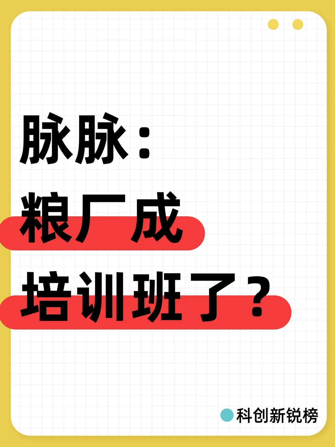 脉脉热帖刷屏：粮厂成互联网培训班？