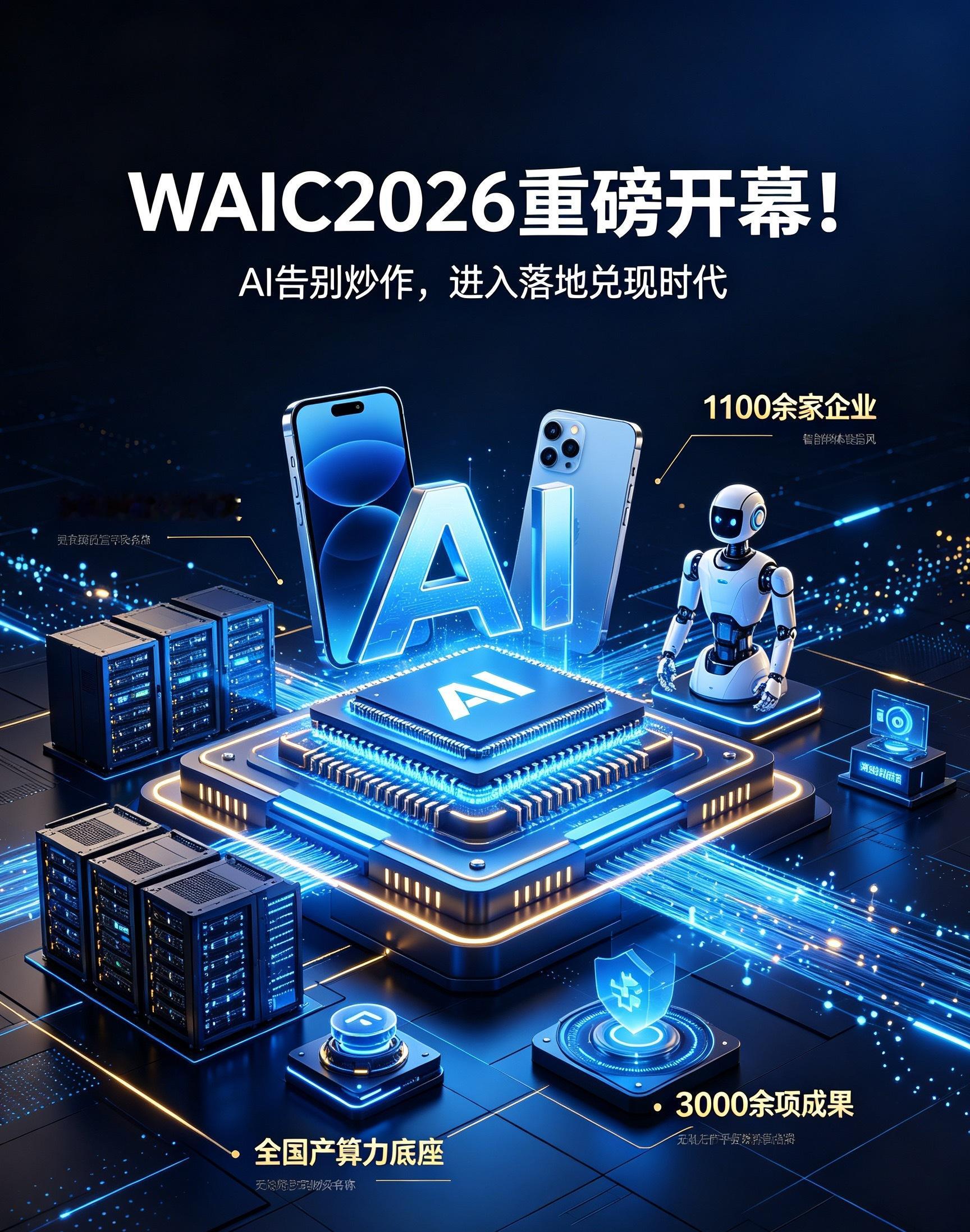 WAIC2026重磅开幕！300款全球首发新品，AI彻底告别炒作、全面...