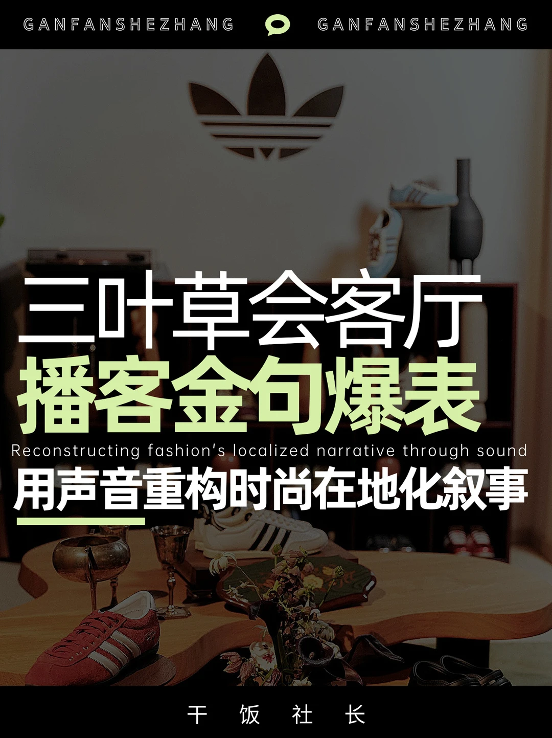 三叶草会客厅，是我今年听过最好的品牌播客