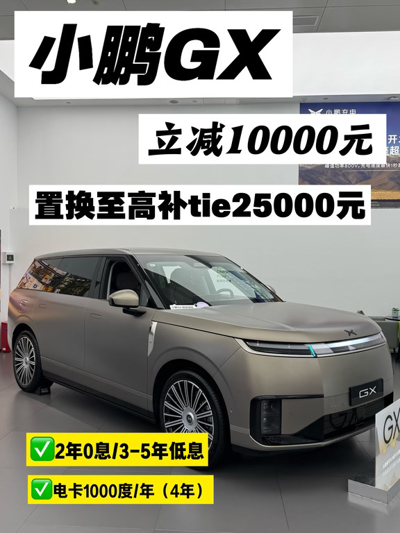 小鹏GX立减10000元🔥🧵时🧧利合集