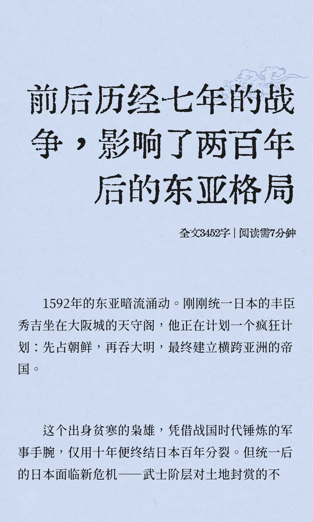 前后历经七年的战争，影响了两百年后的东亚