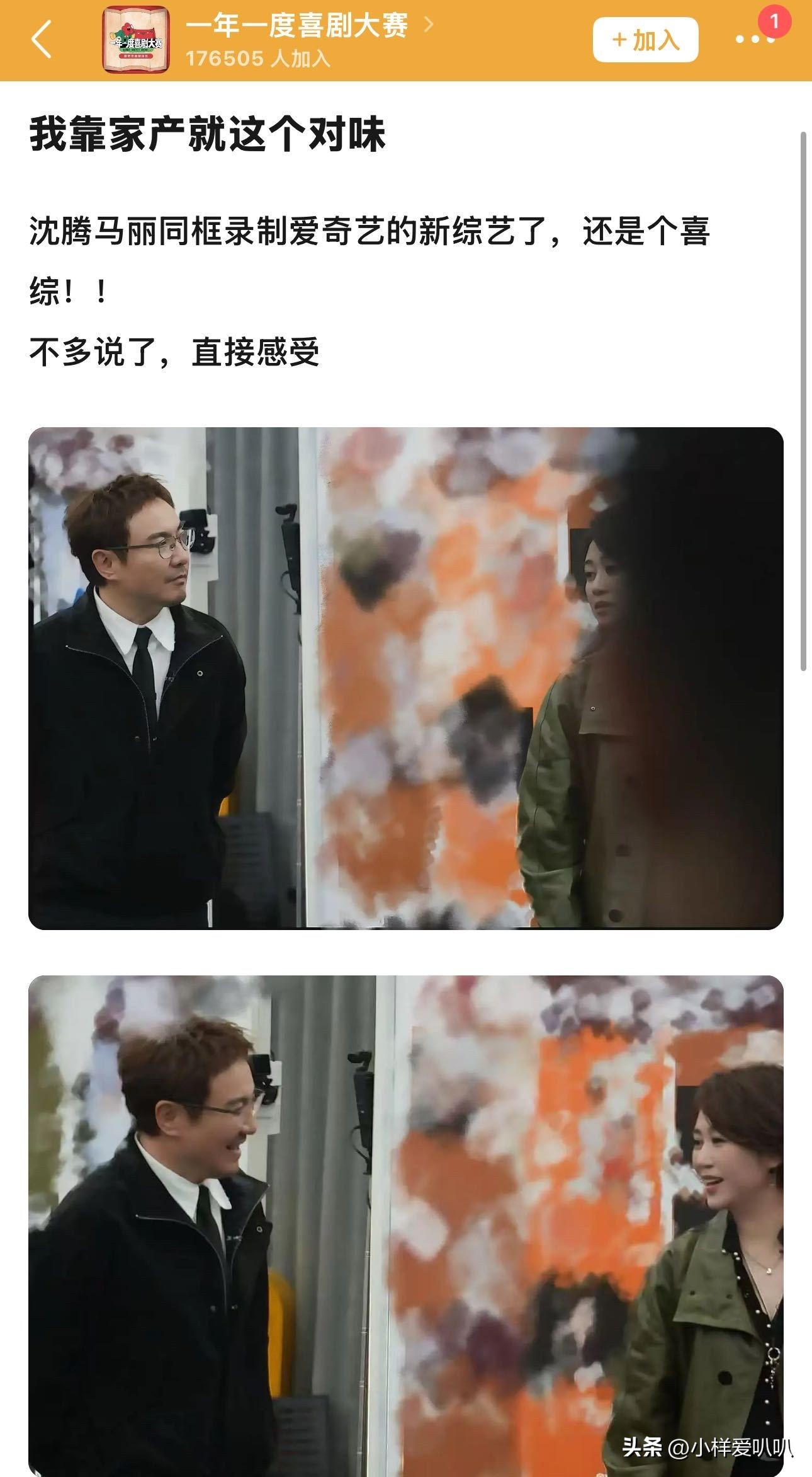 内娱喜剧天花板回归！沈腾马丽同框录制新喜综，一年一度笑声大会期待值拉满
沈腾马丽进入大合体时代
谁的快乐回来了！沈腾、马丽再度同框，一起录制新喜剧综艺《一年一度笑声大会》，网友直呼正式迎来沈马大合体时代，妥妥的喜剧国宴！

他俩绝对是内娱公认的顶配喜剧搭档，别人模仿不来的默契，刻在骨子里的适配感