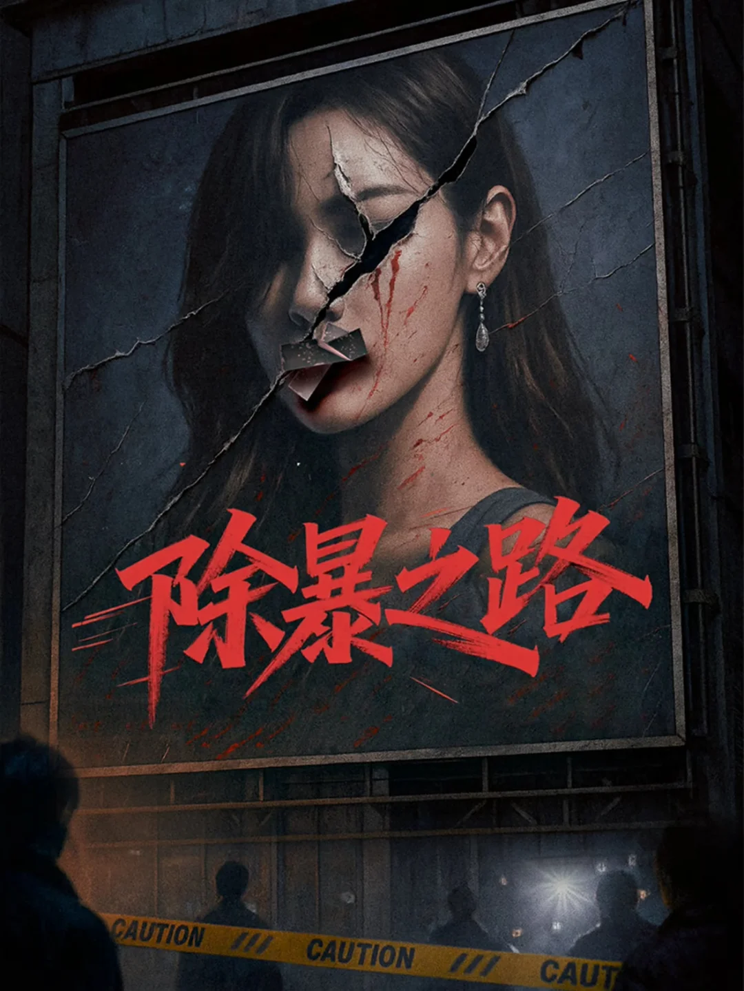 网大《除暴之路》定档0924