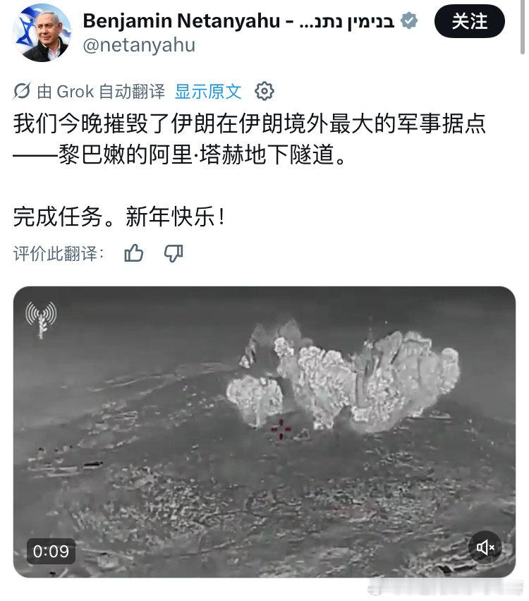 [抱抱][抱抱]新年快乐
第5787个犹太新年就要来了。内塔尼亚胡祝以色列和全球犹太人新年快乐！礼物是炸了伊朗海外最大的据点——黎巴嫩南部真主党建了20年的一个地下基地。以军用1000多吨炸药炸平了当地，引发4级地震，数十名武装分子甚至包括革命卫队顾问一起灰飞烟灭，#海外新鲜事# ​