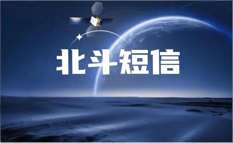 手机里隐藏的“救命功能”：北斗卫星短信