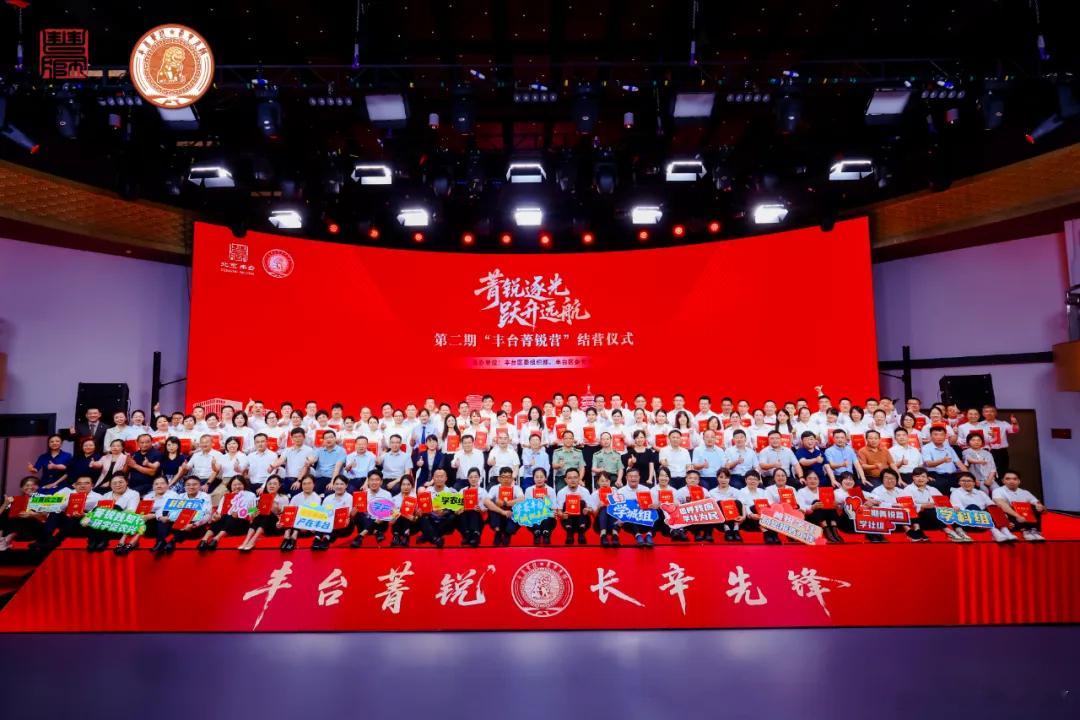 【累计调研点位超130个 43条建议纳入区“十五五”规划 落地5个应用成果 第二期“丰台菁锐营”结营】8月25日，第二期“丰台菁锐营”在丰台区南中轴文化科技园XR云演艺中心举行结营仪式。来自丰台、雄安和房山三地的110名青年干部，锚定菁锐营“区域治理的创新院、攻坚克难的冲锋队、发展前沿的轻骑兵、 ​