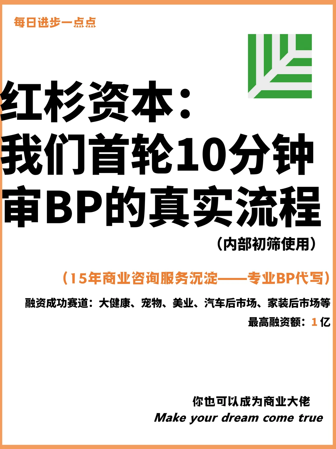红杉资本：我们首轮10分钟审BP的真实流程
