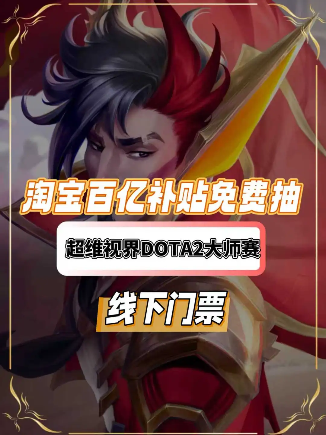 家人们！DOTA2大师赛线下票有新途径啦！