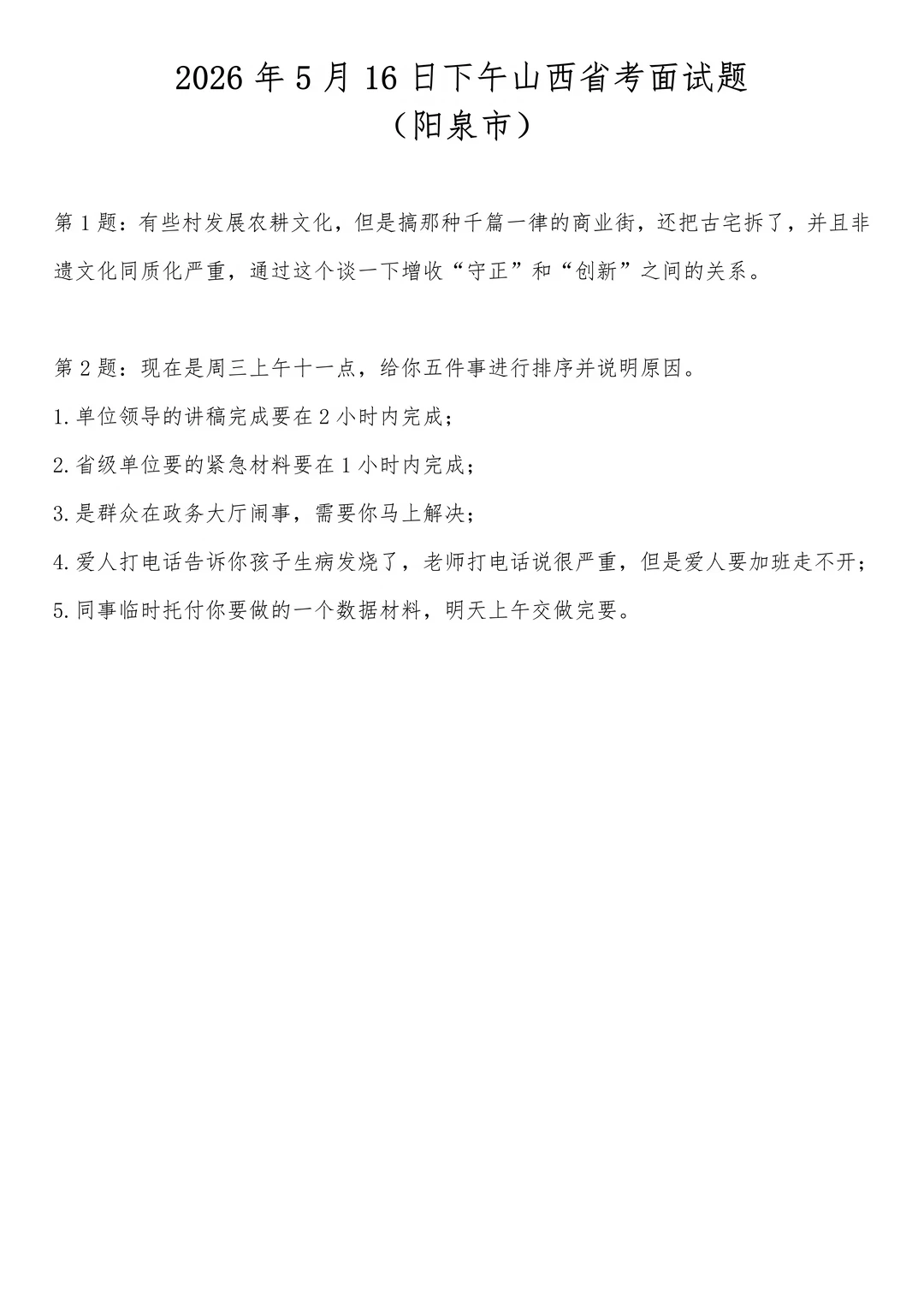 2026年5月16日下午山西省考面试题(阳泉市)
