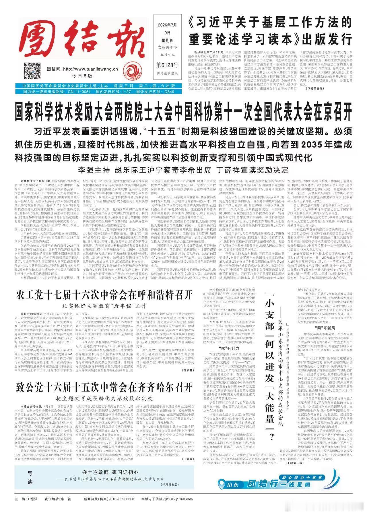 P1：【农工党十七届十六次中常会在呼和浩特召开】；P2：【在履职实践中...
