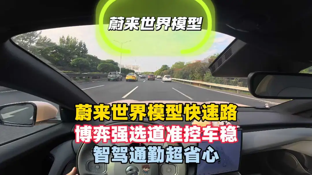 蔚来世界模型快速路博弈强选道准通勤超省心