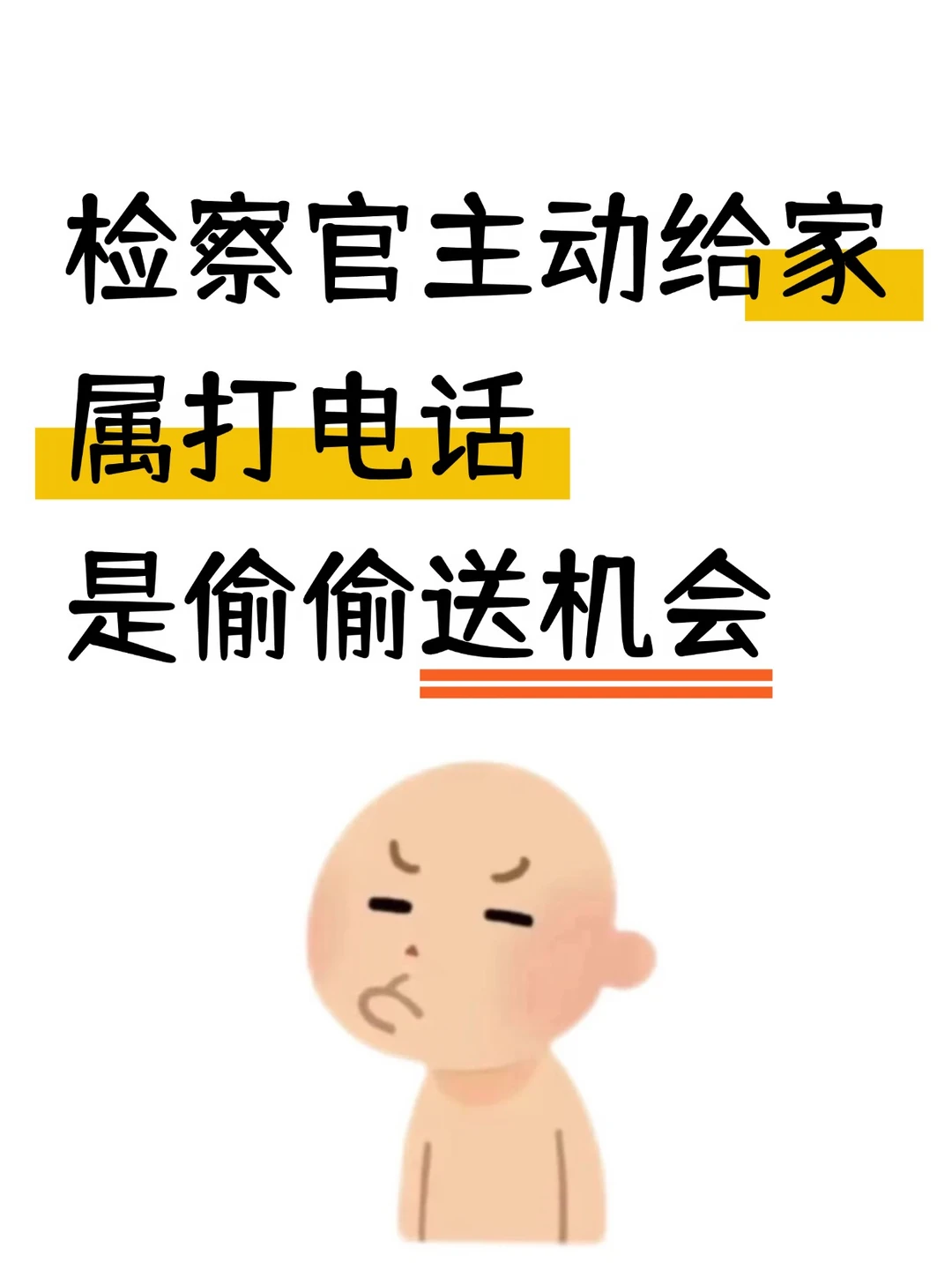 刑案家属：检察官来电的“暗号”你听懂了吗