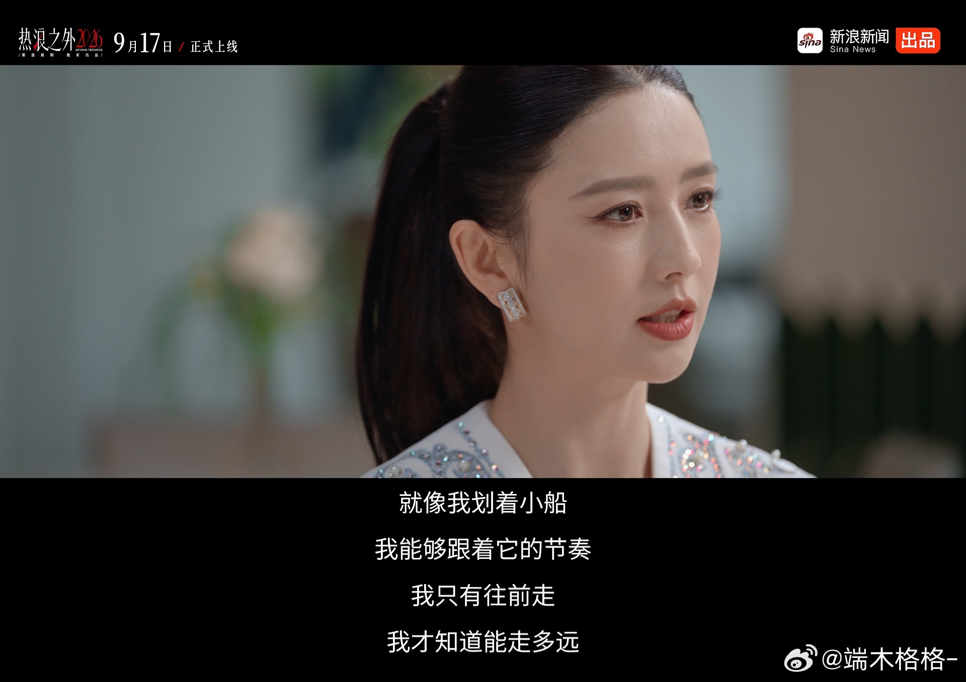 刷到了热浪之外的预告片，佟丽娅这波，真有点“姐不解释，姐往前走”的味道了外界总爱盯着她的婚姻、争议问来问去，鲁豫采访的时候一个个递到面前，她没躲，正面接招。有人说她“只拍陈思诚的戏”，邀约少了？她扭头扎进国家大剧院跳舞剧。掌声有了，新质疑也来了。可风浪再大，也没拦住她的脚步。她不是谁的附属标签，她就是她自己，是那个把热爱舞蹈捡起来、认真做自己的女人👩女人最爽的活法，不是活成别人嘴里的“应该”，而是活成自己心里的“我愿意”。支持佟丽娅，也支持每一个不想被定义的我们。热浪之外佟丽娅想做真正的自己