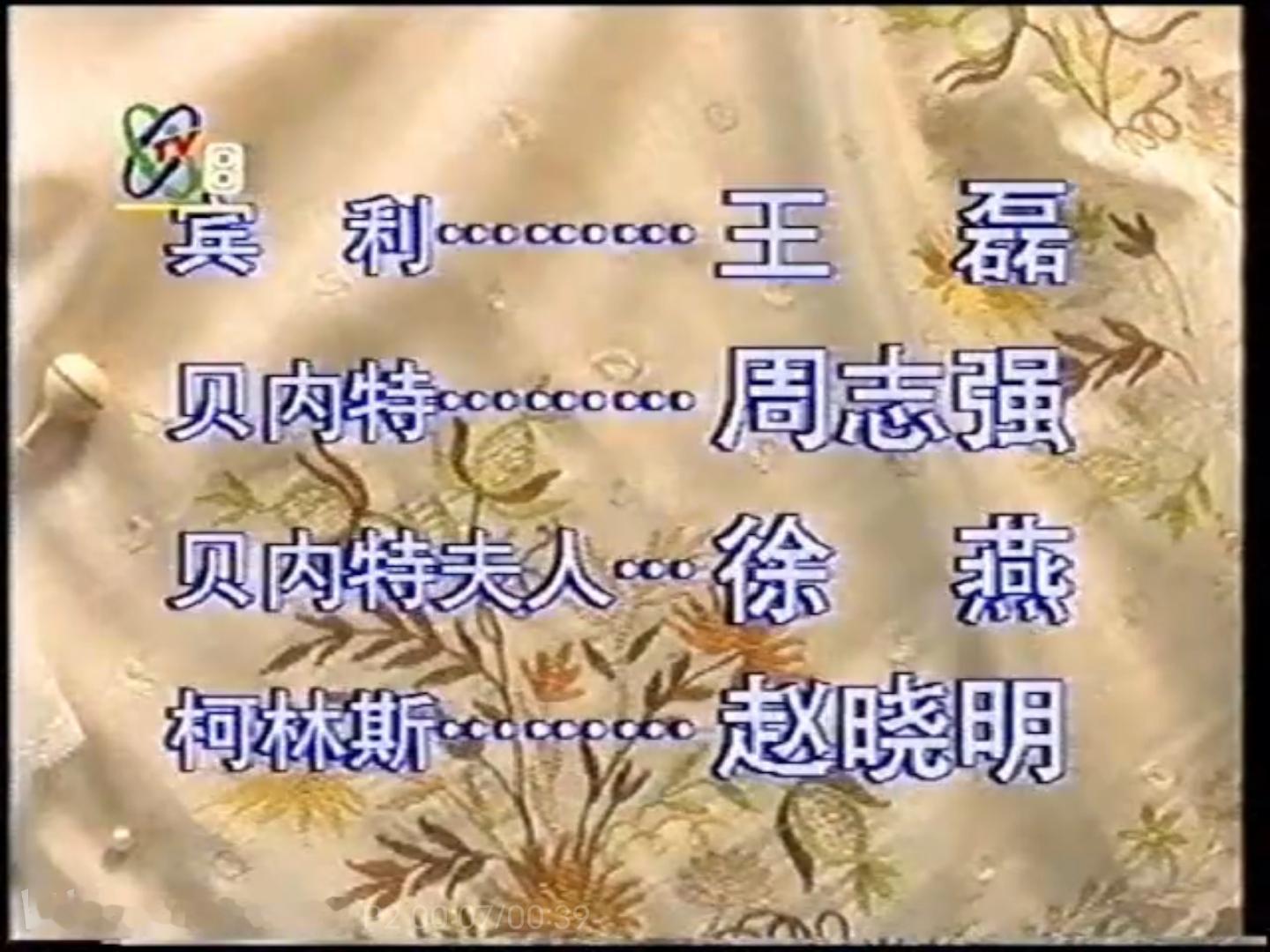 译制剧《傲慢与偏见》（95年央配版）

伊丽莎白——朱玉荣
简——周庆瑜
达西——王明军
宾利——王磊
贝内特——周志强
贝内特夫人——徐燕
柯林斯——赵晓明
夏洛特、路易莎、加德纳夫人——徐晓青
莉迪亚、玛丽亚——王俪桦
基蒂——王羊
玛丽——李桃李
威克姆——邵峰
威廉爵士、加德纳——党同义 ​