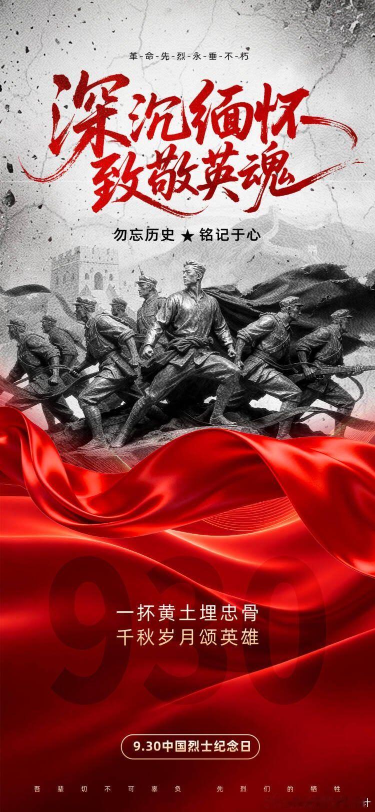 9月30日，中国烈士纪念日。
从硝烟弥漫的峥嵘岁月，到国泰民安的和平年代，无数英烈以血肉之躯赴国难，以赤诚之心护山河。他们中有的名字被镌刻史册，有的默默无闻长眠大地，但每一份牺牲都重于泰山，每一份坚守都值得永远铭记。
铭记不是为了沉湎伤痛，而是为了守住来之不易的和平；致敬不是一句空泛 ​