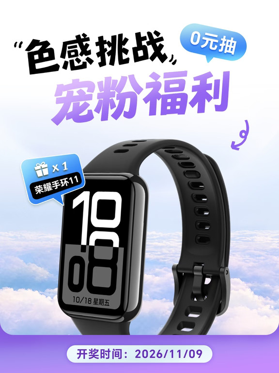 色感挑战🎁抽荣耀手环11！快来挑战