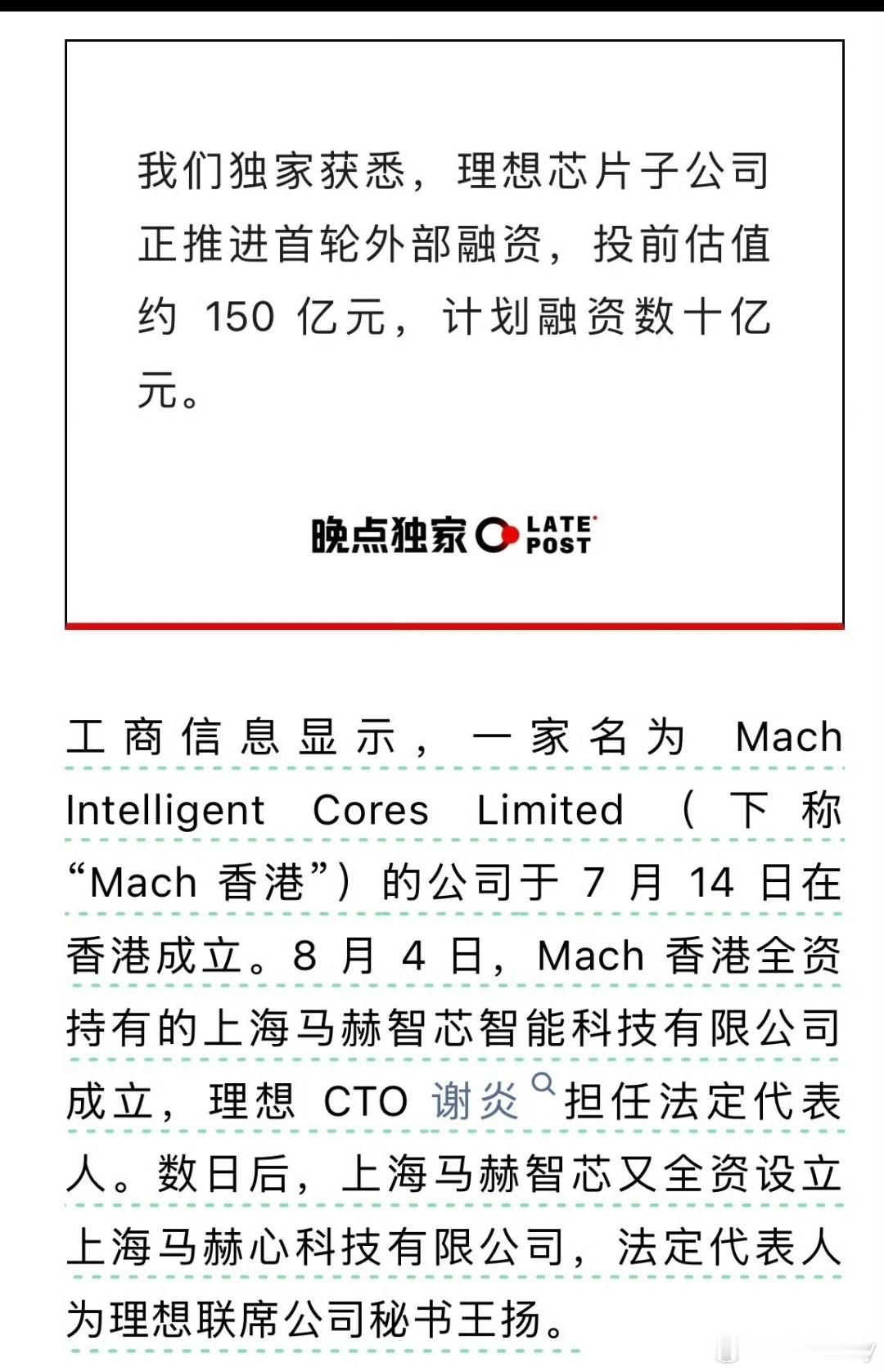 理想这太厉害了，干着干着孵化出自己家的芯片公司了，目前理想芯片子公司正在推进首次融资，投资估值150亿，计划融资十个亿。

核心产品为马赫M100车规智驾芯片，5nm工艺，单芯片算力1280TOPS。截至2026年8月，芯片交付量已经突破5万颗，搭载在新款L9、L8、L6、MEGA、i9多款理想车型上实现大规模装车， ​