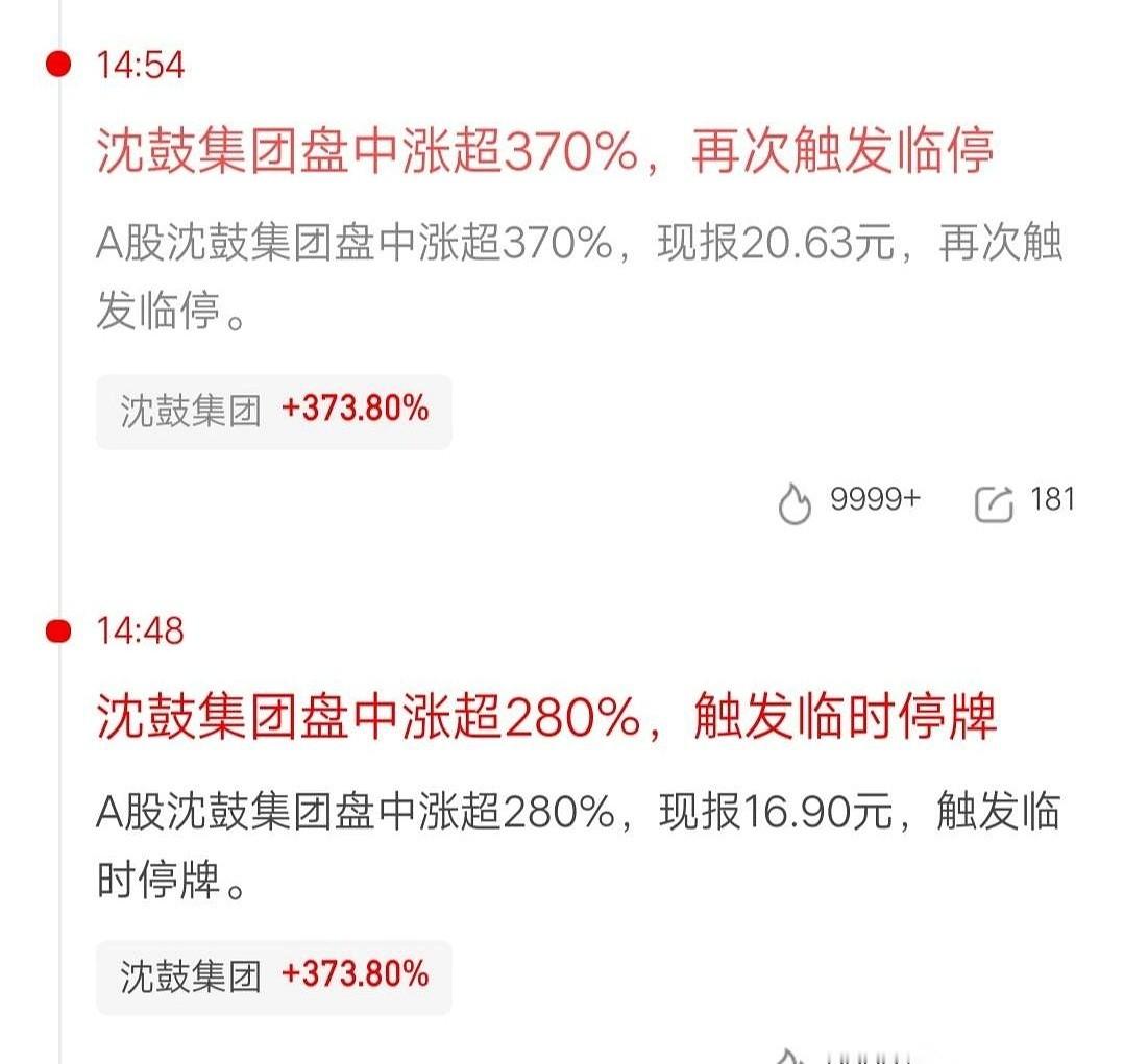 A股这只叫沈鼓集团的新股在今天临近收盘的最后12分钟里，接连触发了两次临时停牌。
这彻底打破了过去新股首日临停基本只发生在刚开盘情绪最顶峰时的老规矩。
如果按照均价算，那些没扛到尾盘提前止盈离场的中签者，硬生生卖飞了超过60%的利润。
14点48分突然被拔停，时隔几分钟，到了14点54分眼看就要彻底