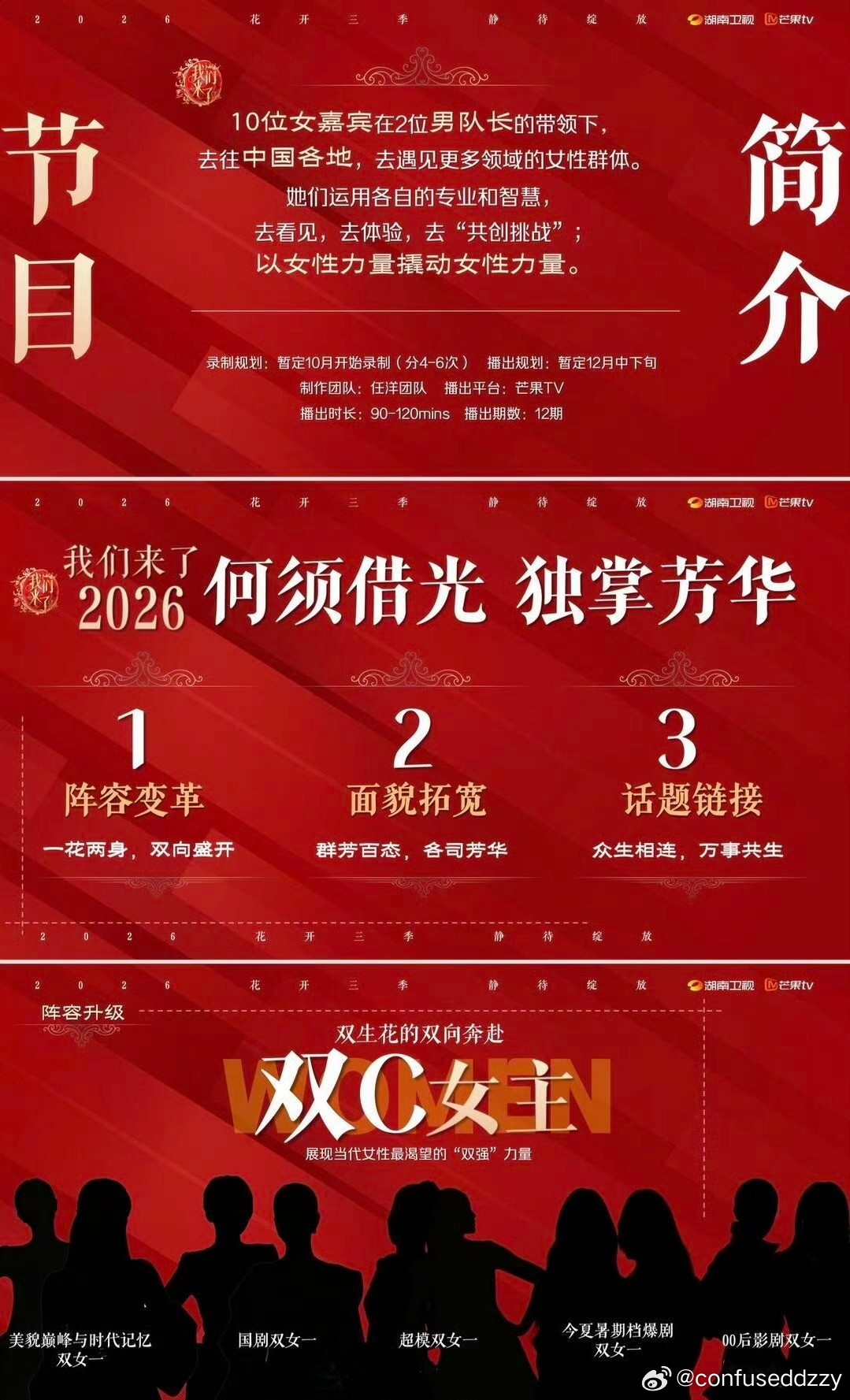 湖南卫视&芒果TV综艺《我们来了2026》重启回归嘉宾线索：国剧双女一...