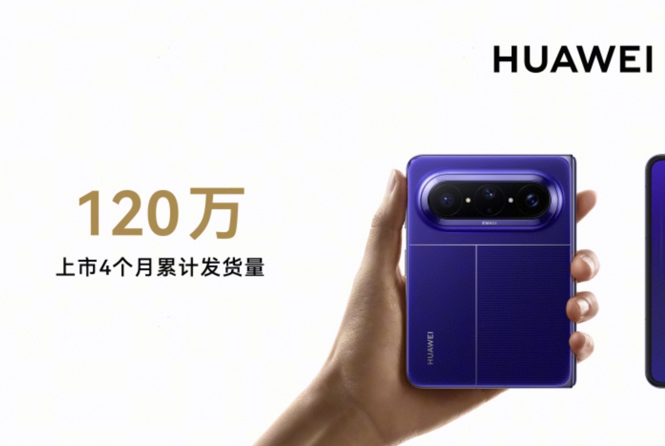 华为Pura X Max出货破120万台，这成绩确实硬核！不仅验证了“大阔折”的实力，还带火了新配色和HarmonyOS 7，在目标客户群里眼里依然抢手。

这就很有意思了：当华为在定义“大阔折”新赛道时，有的友商却连夜把“中折叠”改名来硬蹭对拼，这操作属实有点搞笑。

真正的创新是开辟新路，而不是