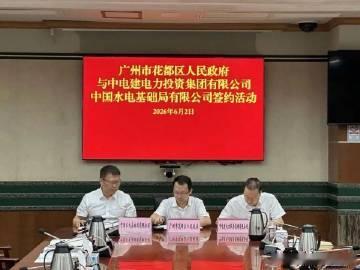 【中电建电投公司与广州市花都区人民政府签订虚拟电厂及综合能源项目合作协...