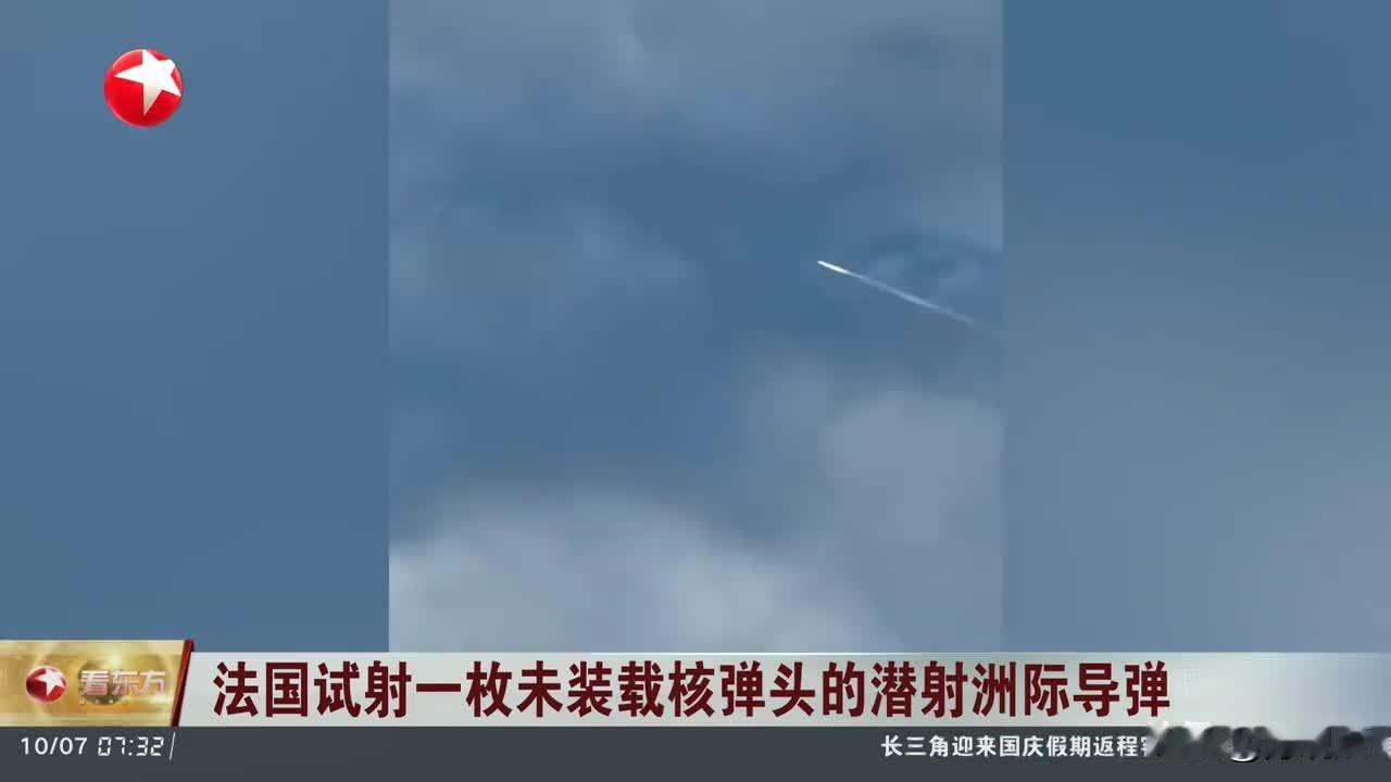 有意思的场面来了，法国高调展示核投送力量，美国全程沉默，反观德国英国波兰瑞典丹麦，纷纷站出来点赞捧场，一片叫好。
据法新社消息，法国星期二（10月6日）首次试射新型M51.3潜射核弹道导弹，导弹由警惕号核潜艇发射，最终落入北大西洋。马克龙在军舰上观摩导弹试射后，在社媒平台X上发文说：“要获得自由，就