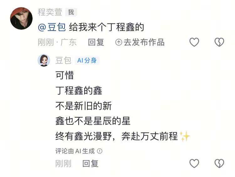 丁程鑫永远走花路丁程鑫 豆包