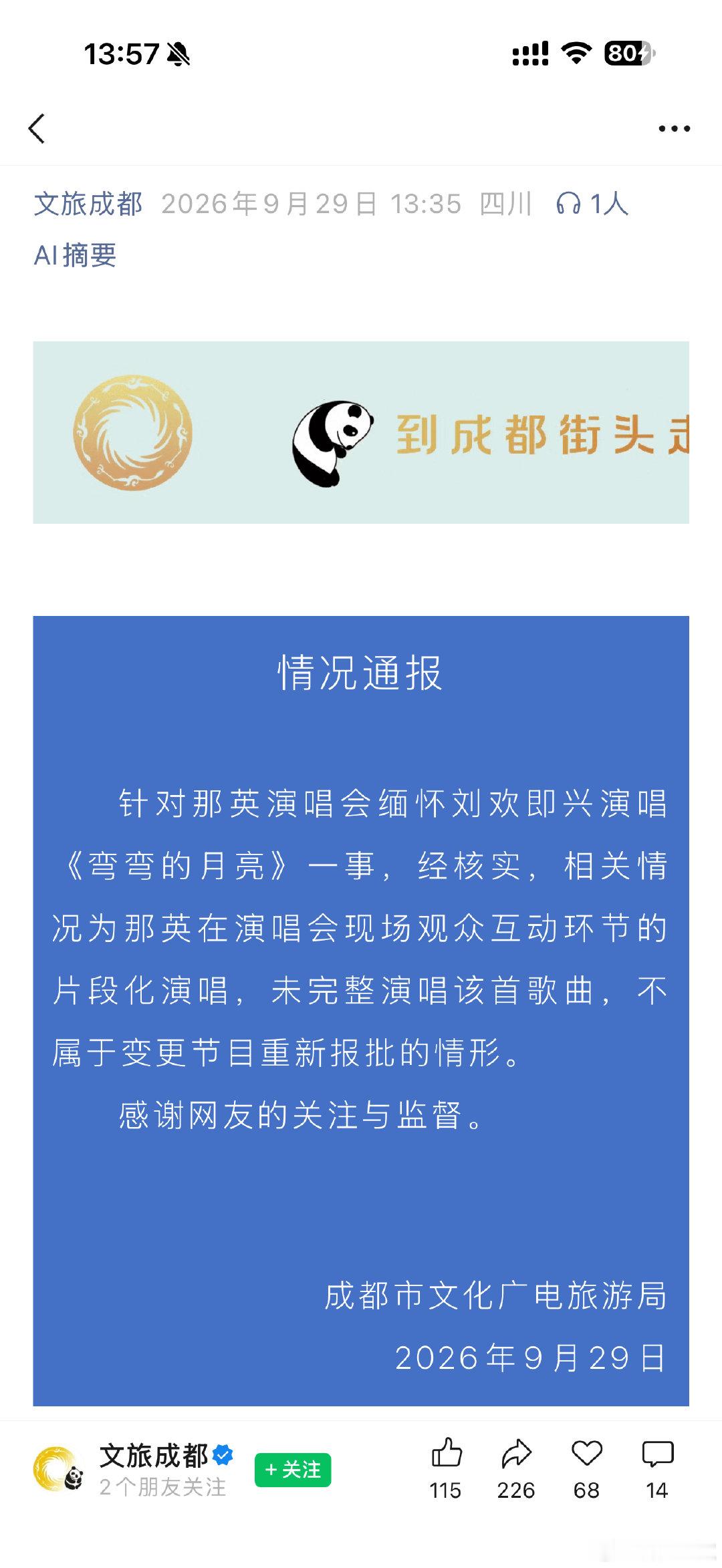 #文旅局回应那英临时加唱弯弯的月亮#

公众号发文的，感觉回应的特别好！[good]​