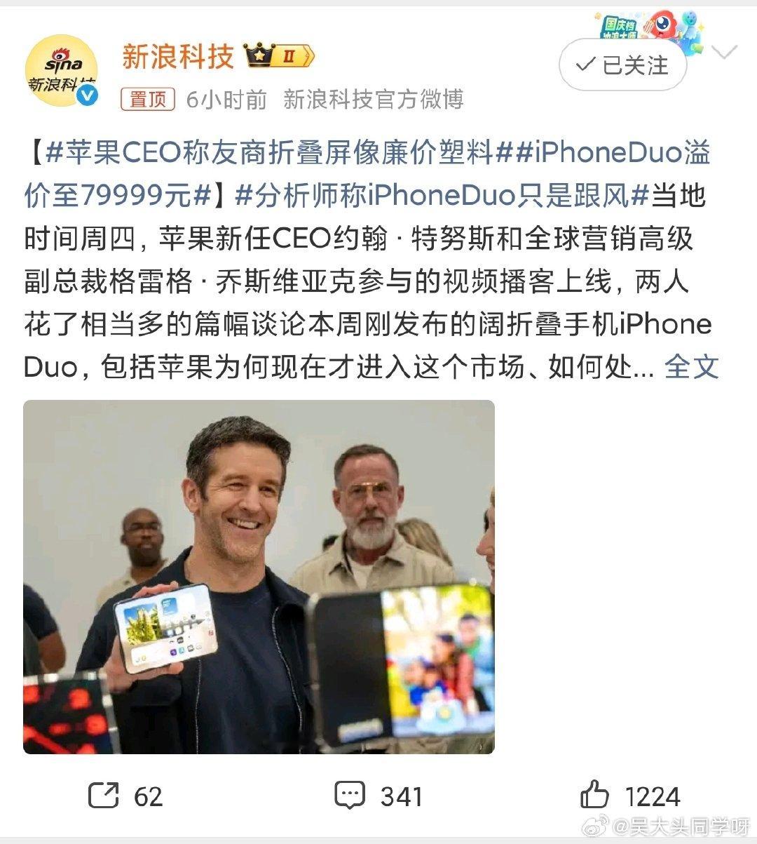 #苹果CEO称友商折叠屏像廉价塑料#
不止这些，上午还曝出有传闻说，苹果的某高管在采访时还宣称：“某些厂商超前窃取得知了消息，然后做出了他们这种比例的折叠屏？？”

这是脸都不要了？[哆啦A梦害怕][哆啦A梦害怕][哆啦A梦害怕] ​