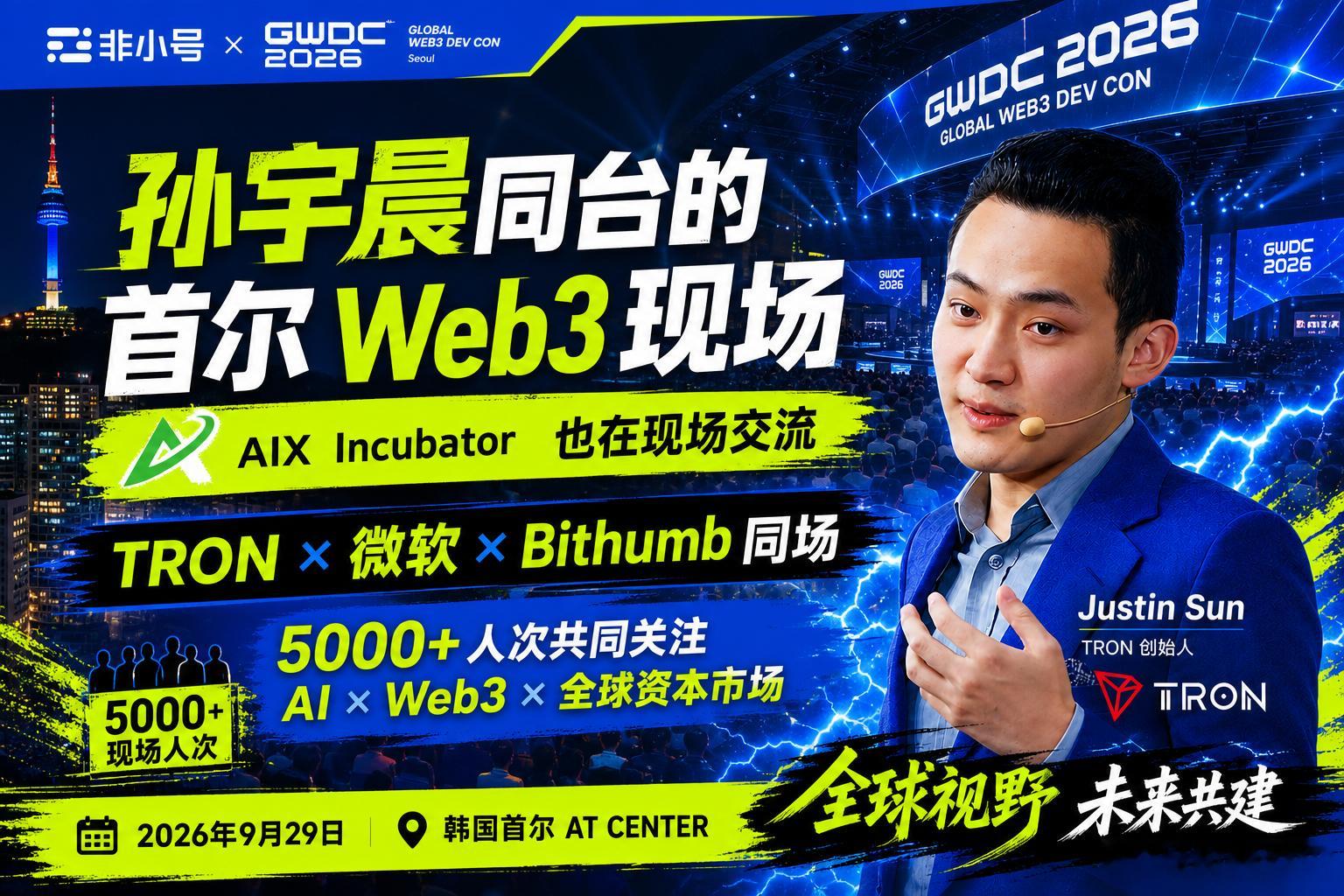 AIX Incubator与孙宇晨、微软同台,站进5000+人次首尔现场

AIX Incubator 以联合主办身份参与非小号 × GWDC 2026 创新论坛。论坛将于 2026 年 9 月 29 日在韩国首尔 AT CENTER 举行,预计 5000+ 人次到场,数千张门票热度持续升温。同期 GWDC 韩国站现场,孙宇晨、微软、Bithumb 等嘉宾与机构也将同场出现 ​