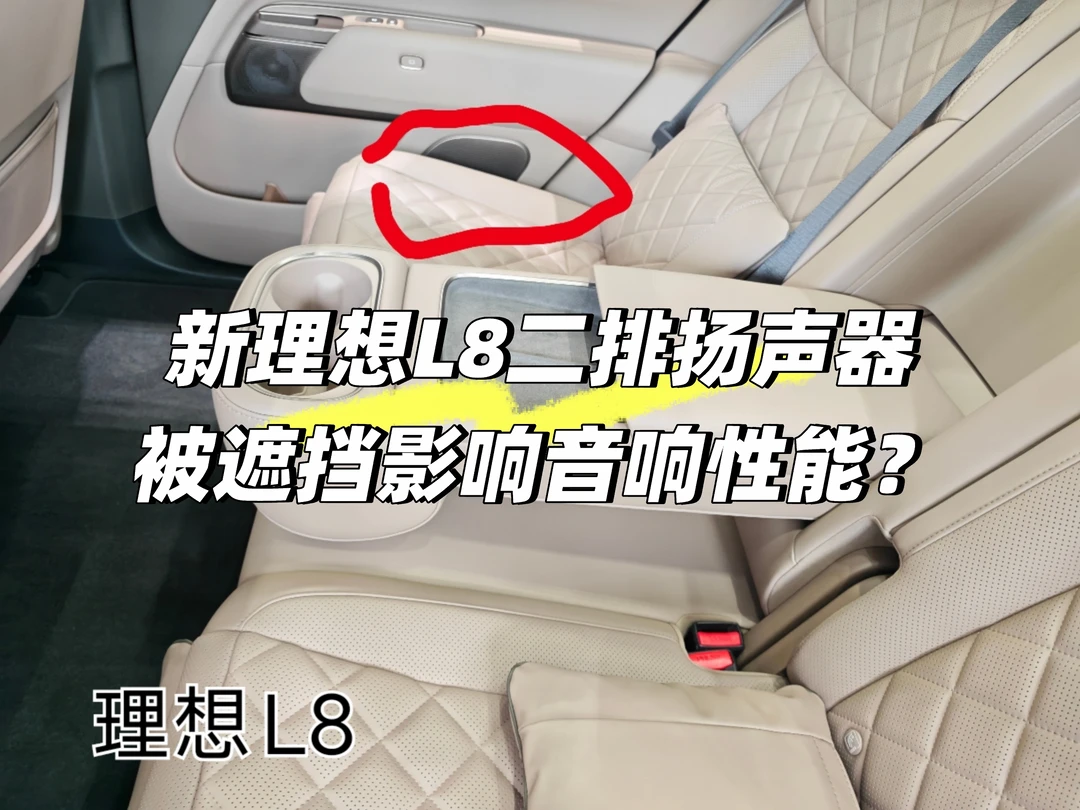 新理想L8扬声器被遮挡影响音响性能？