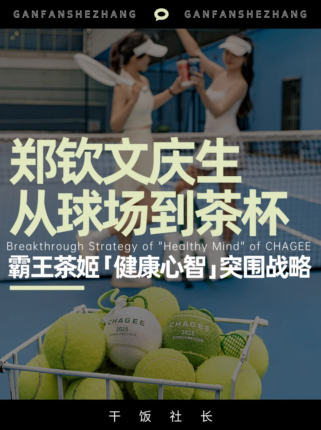 郑钦文升级全球代言人霸王茶姬这步棋实在妙