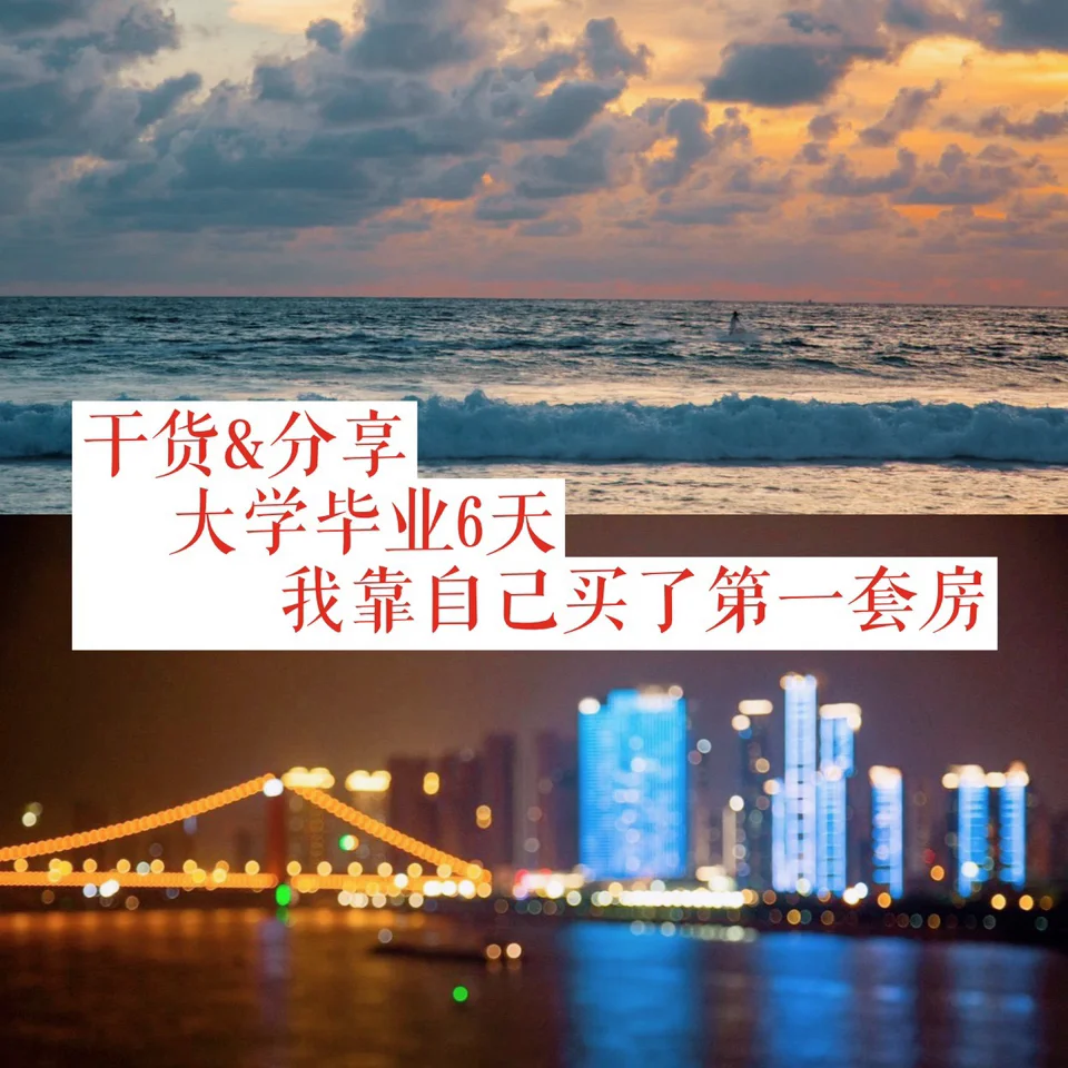 大学四年期间，如何挣够一套房