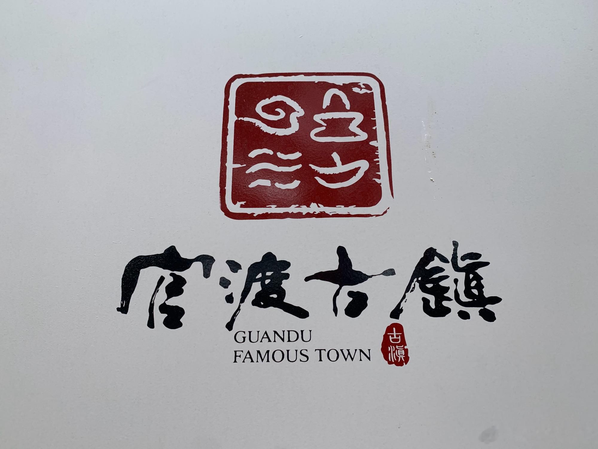 “官渡”一名始于宋代，元代正式定名设县，一说是乡士大夫游览系船之渡头...