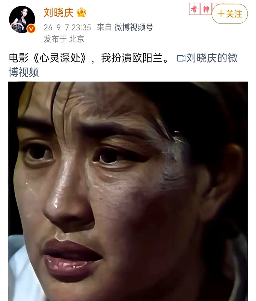 76岁的刘晓庆陷入风波，别人都在等律师函，她反手甩出一段42年前的老视频。

视频里是1982年《心灵深处》的片段，她只配了一句话：我扮演欧阳兰。没有长篇大论的辩解，没有盖公章的声明。

这两天舆论沸沸扬扬，换做现在的流量小生，公关团队早把热搜撤了八百回。但经历过大风大浪的老一辈不一样。

欧阳兰抚