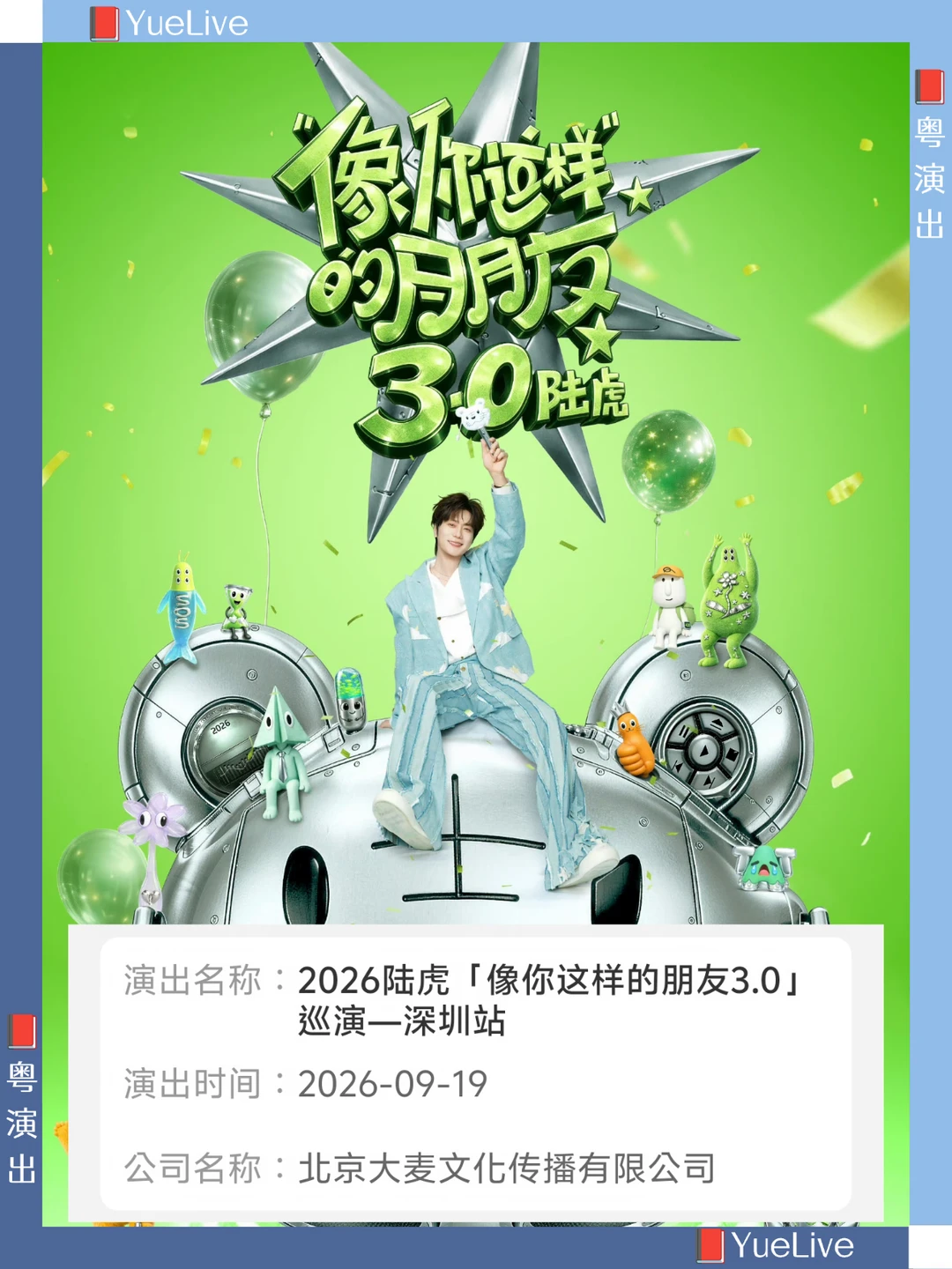 像你这样的朋友3.0/陆虎深圳演唱会定档