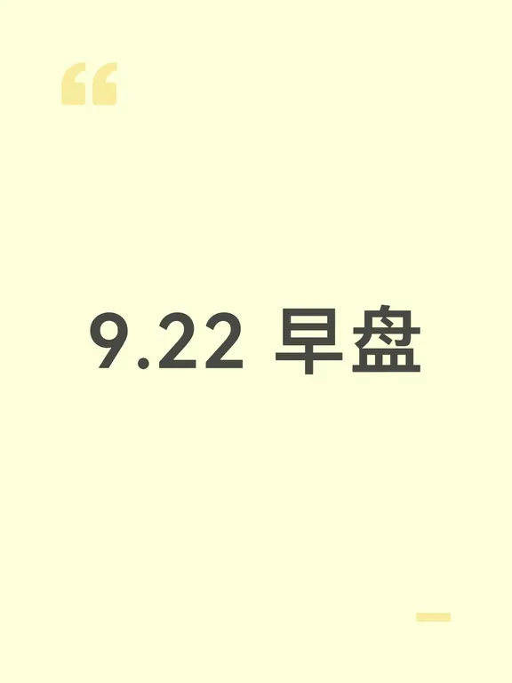 昨天A股继续涨，两市成交额超2万亿，钱多承接力强，超4500只个股上涨，101只涨停，短线情绪挺高。
	
医药板块昨天最猛，受“十五五”医药规划和AI制药刺激，CRO概念大涨近5%，ja 蛋白20cm涨停创历史新高，wb 医药涨超14%，NH 生物3连板。今天医药有冲高回落预期，回踩3日线是机会，前排能不能继续强势，老龙h y 股份能不能创新高，rk 医药二进三能不能成。
	
科技方向昨天弱，今天大概率回暖。美股科技昨晚走强，AMD市值破万亿美元，英特尔、ARM大涨，存储芯片、光通信飘红，A股科技昨天尾盘已有反应，PCB拉升，广合科技首板。今天科技回流是预期内，手里的半导体、PCB、MLCC、CPO等标的，上涨中允许回踩，但跌破分时均线就是弱，得减仓，不主观猜涨跌，看盘面承接。科技大涨需要量能配合，量跟不上要防冲高回落。
	
情绪上，“华字辈”30多只涨停，还有资金炒“羊字”“马字”等，别看低高位反馈。高位连板梯队清晰：hc 股份5连板，nm 新华4连板，hr 科技、hf 股份、n...