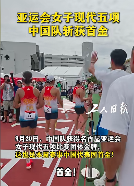 中国首金，山东力量！现代五项女团登顶，四人中三人来自齐鲁

     名古屋亚运会首个比赛日，中国代表团首金诞生！现代五项女子团体决赛，张明煜、吴希瑶、付静、孟鑫四位姑娘携手出战，凭借稳定发挥勇夺金牌，为中国队拿下本届亚运首金。
   值得一提的是，这支冠军队伍中， 张明煜、付静、孟鑫三人均来自山东