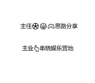8.27日
07 塞尔塔-奥萨苏纳
让负没问题
小方向2.25属于白捡
两个小球狗
0.0 0.1闭眼干
#西甲# 

08 巴萨-毕尔巴鄂 
双平没问题
小方向3.5属于白捡
主任1.44说明一切
1.1 1-0 闭眼干
 #巴萨##每日足球推荐##竞彩足球##篮球预测# ​