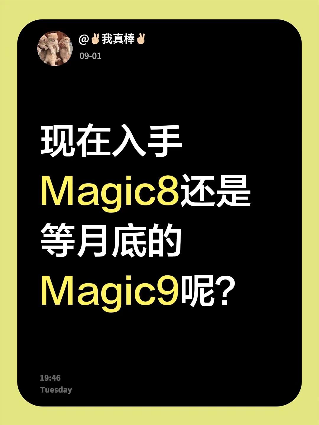 现在入手Magic8还是等月底的Magic9呢？荣耀magic8 荣耀magic9