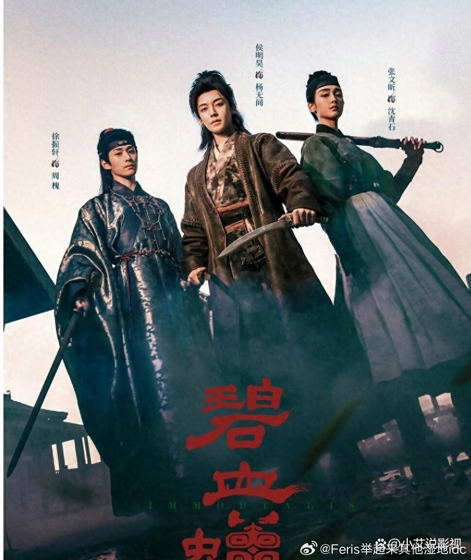 爱奇艺悬疑武侠《碧血蝉》来啦🔥
活不过42岁的疯批侠客、注定被炼成人丹的冷面暗探、身患鬼病的纨绔少主
三个互相算计的“病人”被迫组队，联手侦破8桩连环诡案
鬼怪传闻之下，藏着活人炼丹、以长生布下的惊天大局
侯明昊、徐振轩、张文昕主演，武侠+探案+悬疑，氛围感拉满，期待上线！
#碧血蝉 # ​