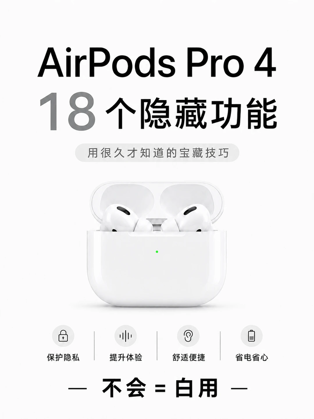 AirPods4 的隐藏功能请码住