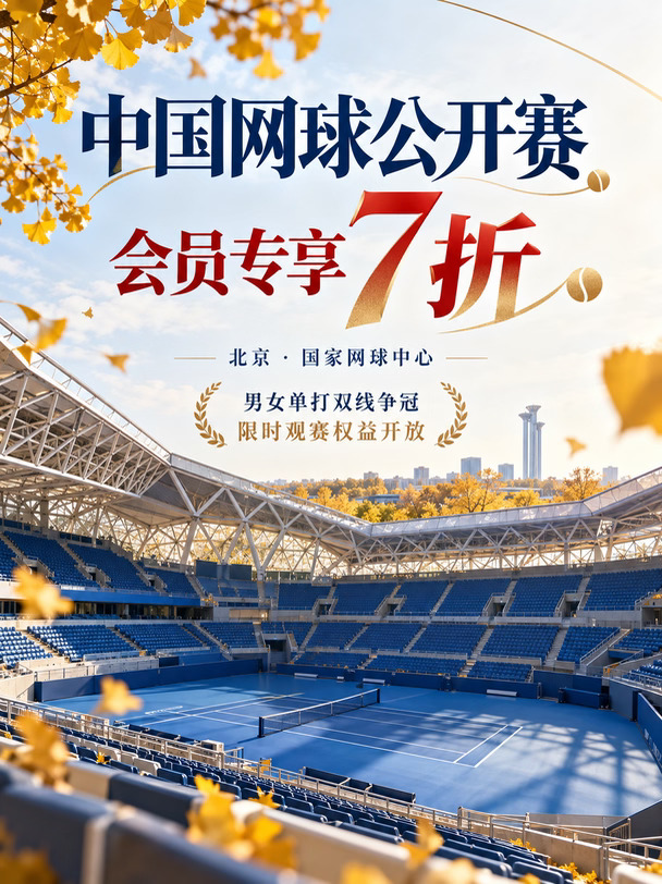 中网会员观赛限时7折