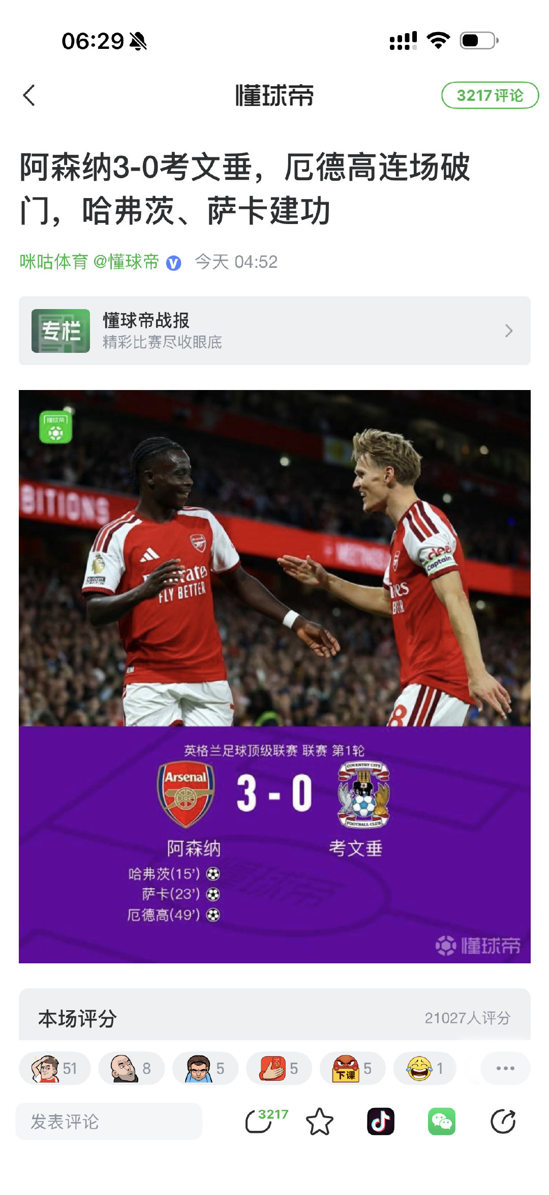 #阿森纳vs考文垂#
新赛季英超来了，第一场比赛卫冕冠军对升班马。
毫无悬念的阿森纳轻松取胜，
兰帕德的球队要慢慢适应一下顶级联赛的节奏和水平了[666] ​
